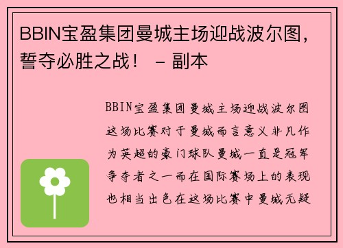 BBIN宝盈集团曼城主场迎战波尔图，誓夺必胜之战！ - 副本