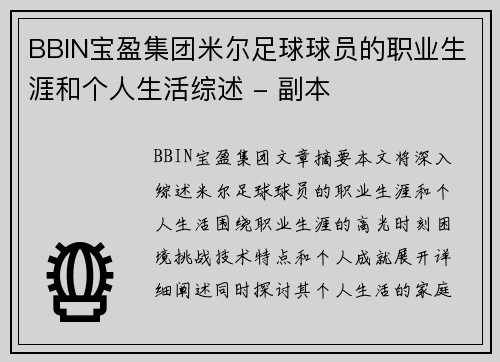 BBIN宝盈集团米尔足球球员的职业生涯和个人生活综述 - 副本