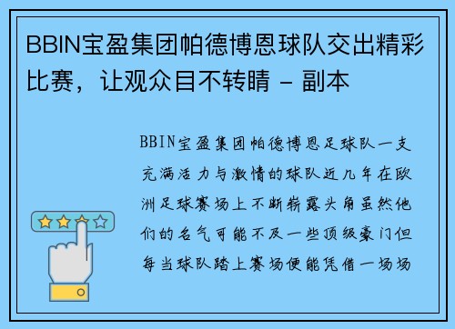 BBIN宝盈集团帕德博恩球队交出精彩比赛，让观众目不转睛 - 副本