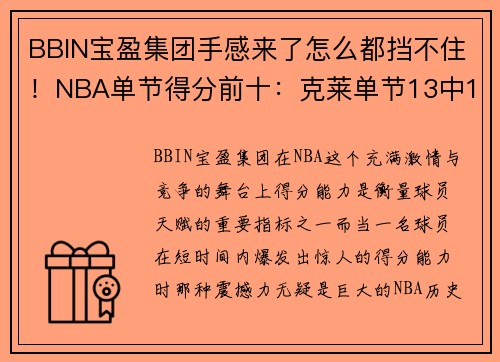 BBIN宝盈集团手感来了怎么都挡不住！NBA单节得分前十：克莱单节13中13封神 - 副本