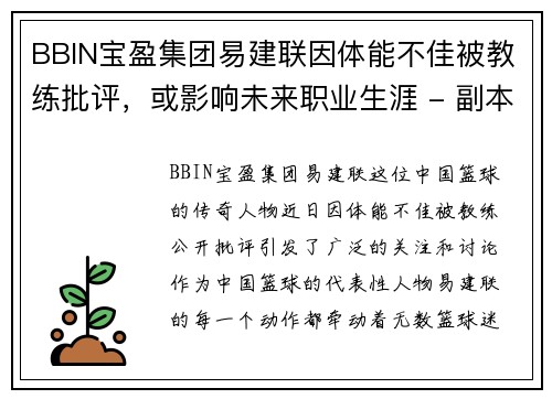 BBIN宝盈集团易建联因体能不佳被教练批评，或影响未来职业生涯 - 副本