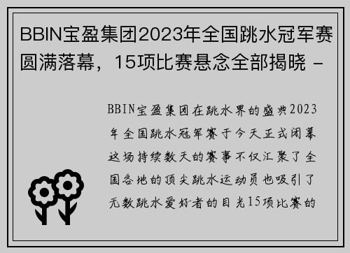 BBIN宝盈集团2023年全国跳水冠军赛圆满落幕，15项比赛悬念全部揭晓 - 副本 - 副本