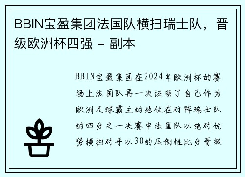 BBIN宝盈集团法国队横扫瑞士队，晋级欧洲杯四强 - 副本