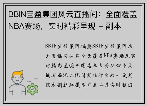 BBIN宝盈集团风云直播间：全面覆盖NBA赛场，实时精彩呈现 - 副本