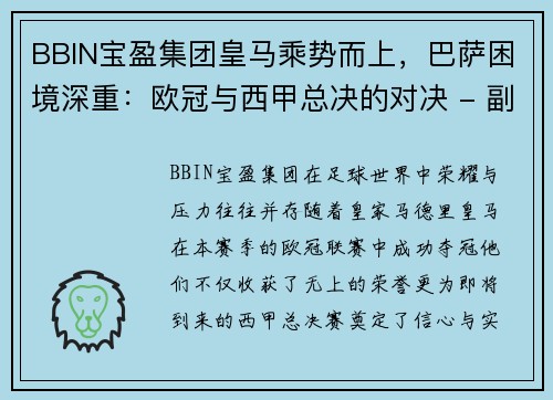 BBIN宝盈集团皇马乘势而上，巴萨困境深重：欧冠与西甲总决的对决 - 副本