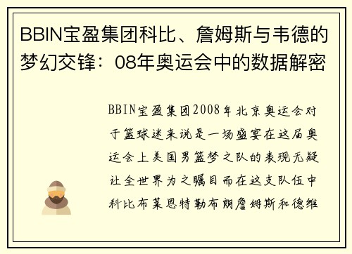 BBIN宝盈集团科比、詹姆斯与韦德的梦幻交锋：08年奥运会中的数据解密