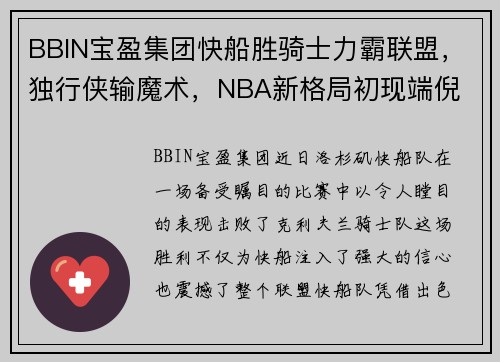 BBIN宝盈集团快船胜骑士力霸联盟，独行侠输魔术，NBA新格局初现端倪