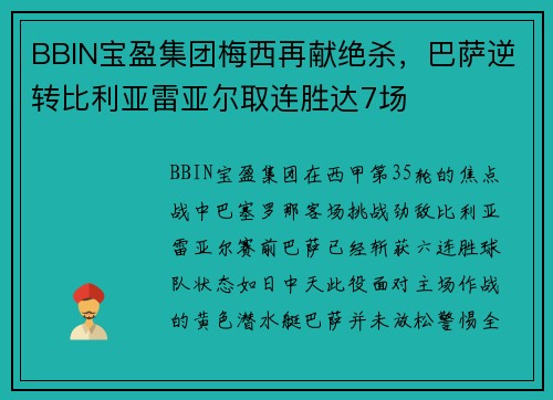 BBIN宝盈集团梅西再献绝杀，巴萨逆转比利亚雷亚尔取连胜达7场