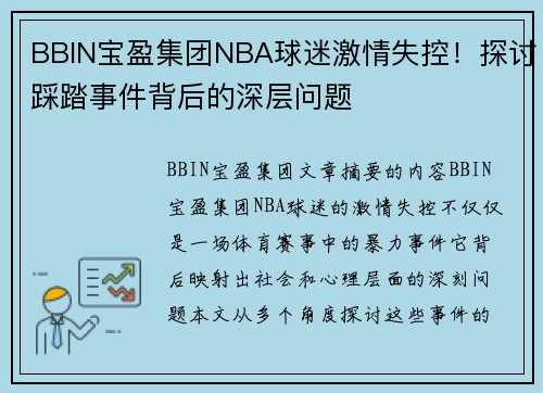 BBIN宝盈集团NBA球迷激情失控！探讨踩踏事件背后的深层问题