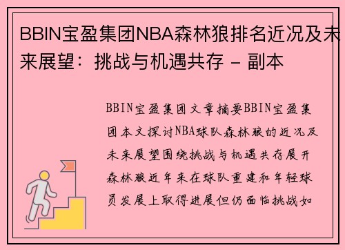 BBIN宝盈集团NBA森林狼排名近况及未来展望：挑战与机遇共存 - 副本