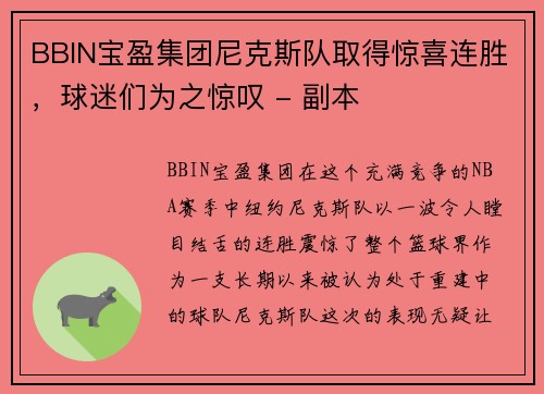 BBIN宝盈集团尼克斯队取得惊喜连胜，球迷们为之惊叹 - 副本