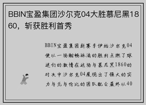 BBIN宝盈集团沙尔克04大胜慕尼黑1860，斩获胜利首秀