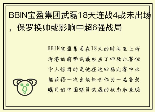 BBIN宝盈集团武磊18天连战4战未出场，保罗换帅或影响中超6强战局