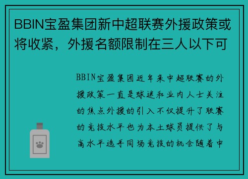 BBIN宝盈集团新中超联赛外援政策或将收紧，外援名额限制在三人以下可能实施