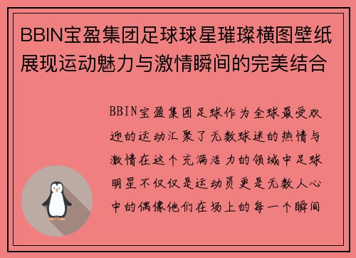 BBIN宝盈集团足球球星璀璨横图壁纸展现运动魅力与激情瞬间的完美结合