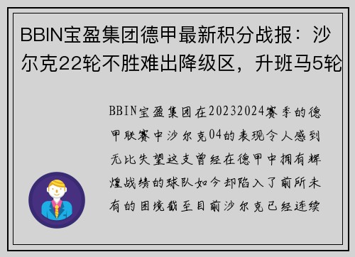 BBIN宝盈集团德甲最新积分战报：沙尔克22轮不胜难出降级区，升班马5轮不败引关注 - 副本