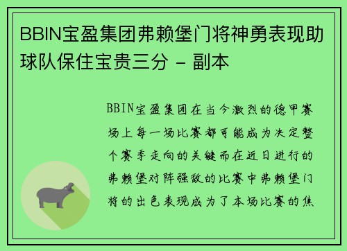 BBIN宝盈集团弗赖堡门将神勇表现助球队保住宝贵三分 - 副本