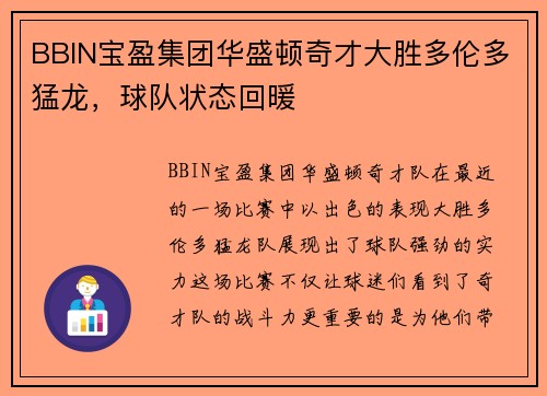 BBIN宝盈集团华盛顿奇才大胜多伦多猛龙，球队状态回暖