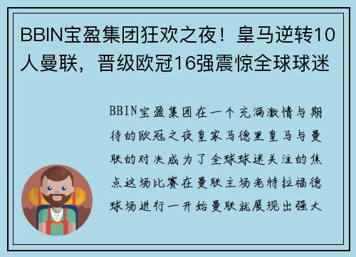 BBIN宝盈集团狂欢之夜！皇马逆转10人曼联，晋级欧冠16强震惊全球球迷