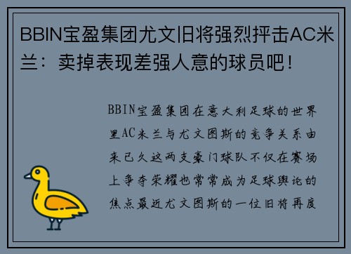 BBIN宝盈集团尤文旧将强烈抨击AC米兰：卖掉表现差强人意的球员吧！