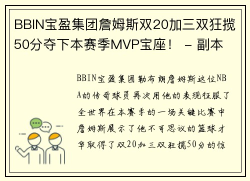 BBIN宝盈集团詹姆斯双20加三双狂揽50分夺下本赛季MVP宝座！ - 副本