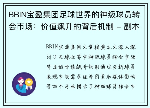 BBIN宝盈集团足球世界的神级球员转会市场：价值飙升的背后机制 - 副本