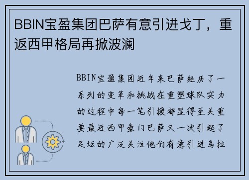 BBIN宝盈集团巴萨有意引进戈丁，重返西甲格局再掀波澜