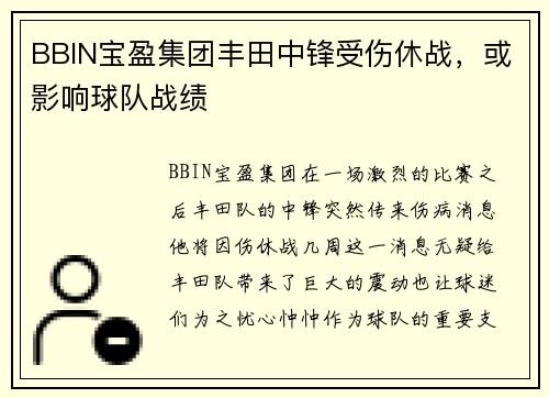 BBIN宝盈集团丰田中锋受伤休战，或影响球队战绩