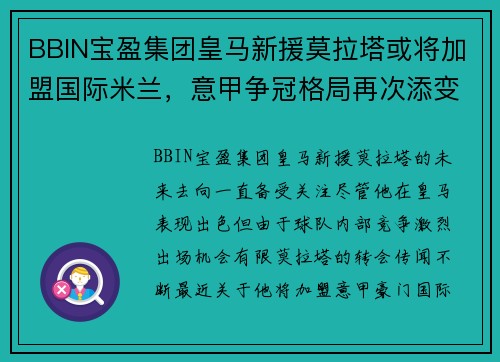 BBIN宝盈集团皇马新援莫拉塔或将加盟国际米兰，意甲争冠格局再次添变数 - 副本