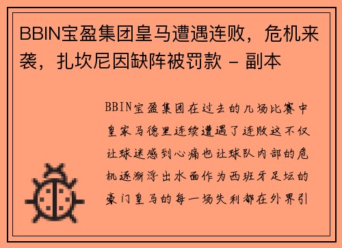 BBIN宝盈集团皇马遭遇连败，危机来袭，扎坎尼因缺阵被罚款 - 副本