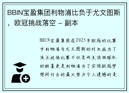 BBIN宝盈集团利物浦比负于尤文图斯，欧冠挑战落空 - 副本