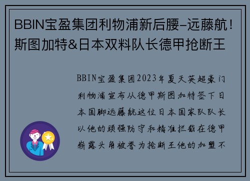 BBIN宝盈集团利物浦新后腰-远藤航！斯图加特&日本双料队长德甲抢断王 - 副本