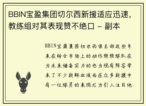 BBIN宝盈集团切尔西新援适应迅速，教练组对其表现赞不绝口 - 副本