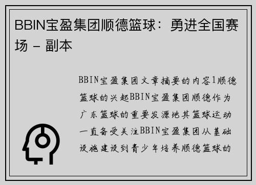 BBIN宝盈集团顺德篮球：勇进全国赛场 - 副本