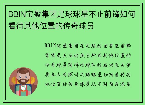 BBIN宝盈集团足球球星不止前锋如何看待其他位置的传奇球员