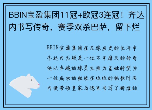 BBIN宝盈集团11冠+欧冠3连冠！齐达内书写传奇，赛季双杀巴萨，留下烂摊子 - 副本