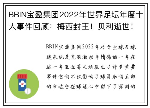 BBIN宝盈集团2022年世界足坛年度十大事件回顾：梅西封王！贝利逝世！C罗褪色