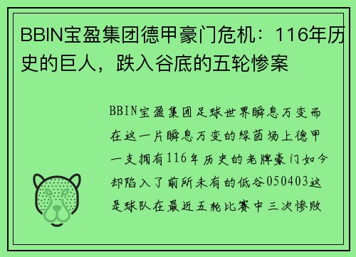 BBIN宝盈集团德甲豪门危机：116年历史的巨人，跌入谷底的五轮惨案