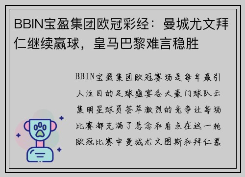 BBIN宝盈集团欧冠彩经：曼城尤文拜仁继续赢球，皇马巴黎难言稳胜