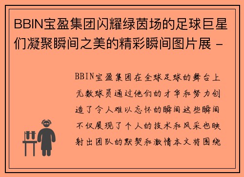 BBIN宝盈集团闪耀绿茵场的足球巨星们凝聚瞬间之美的精彩瞬间图片展 - 副本