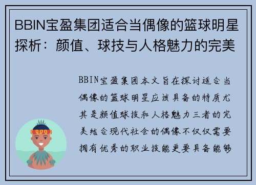 BBIN宝盈集团适合当偶像的篮球明星探析：颜值、球技与人格魅力的完美结合