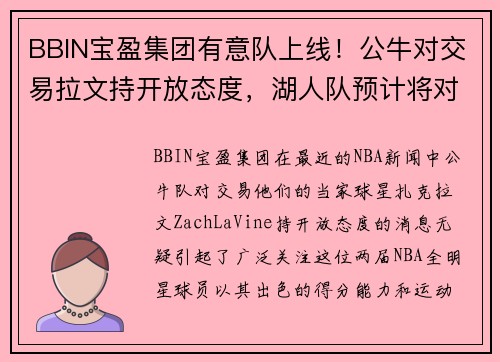 BBIN宝盈集团有意队上线！公牛对交易拉文持开放态度，湖人队预计将对其追 - 副本