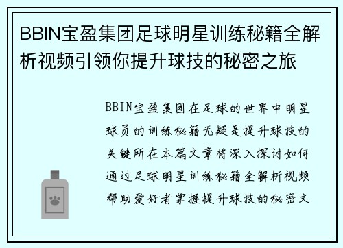 BBIN宝盈集团足球明星训练秘籍全解析视频引领你提升球技的秘密之旅