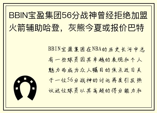 BBIN宝盈集团56分战神曾经拒绝加盟火箭辅助哈登，灰熊今夏或报价巴特勒 - 副本 (2)