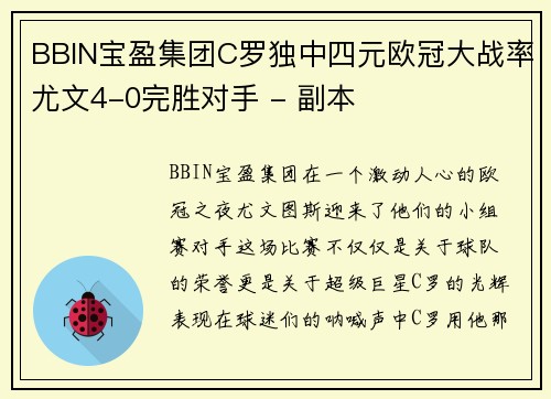 BBIN宝盈集团C罗独中四元欧冠大战率尤文4-0完胜对手 - 副本