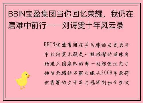 BBIN宝盈集团当你回忆荣耀，我仍在磨难中前行——刘诗雯十年风云录