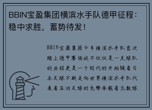 BBIN宝盈集团横滨水手队德甲征程：稳中求胜，蓄势待发！