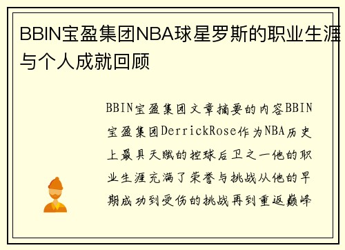 BBIN宝盈集团NBA球星罗斯的职业生涯与个人成就回顾