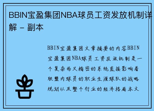 BBIN宝盈集团NBA球员工资发放机制详解 - 副本