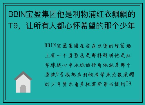 BBIN宝盈集团他是利物浦红衣飘飘的T9，让所有人都心怀希望的那个少年 - 副本